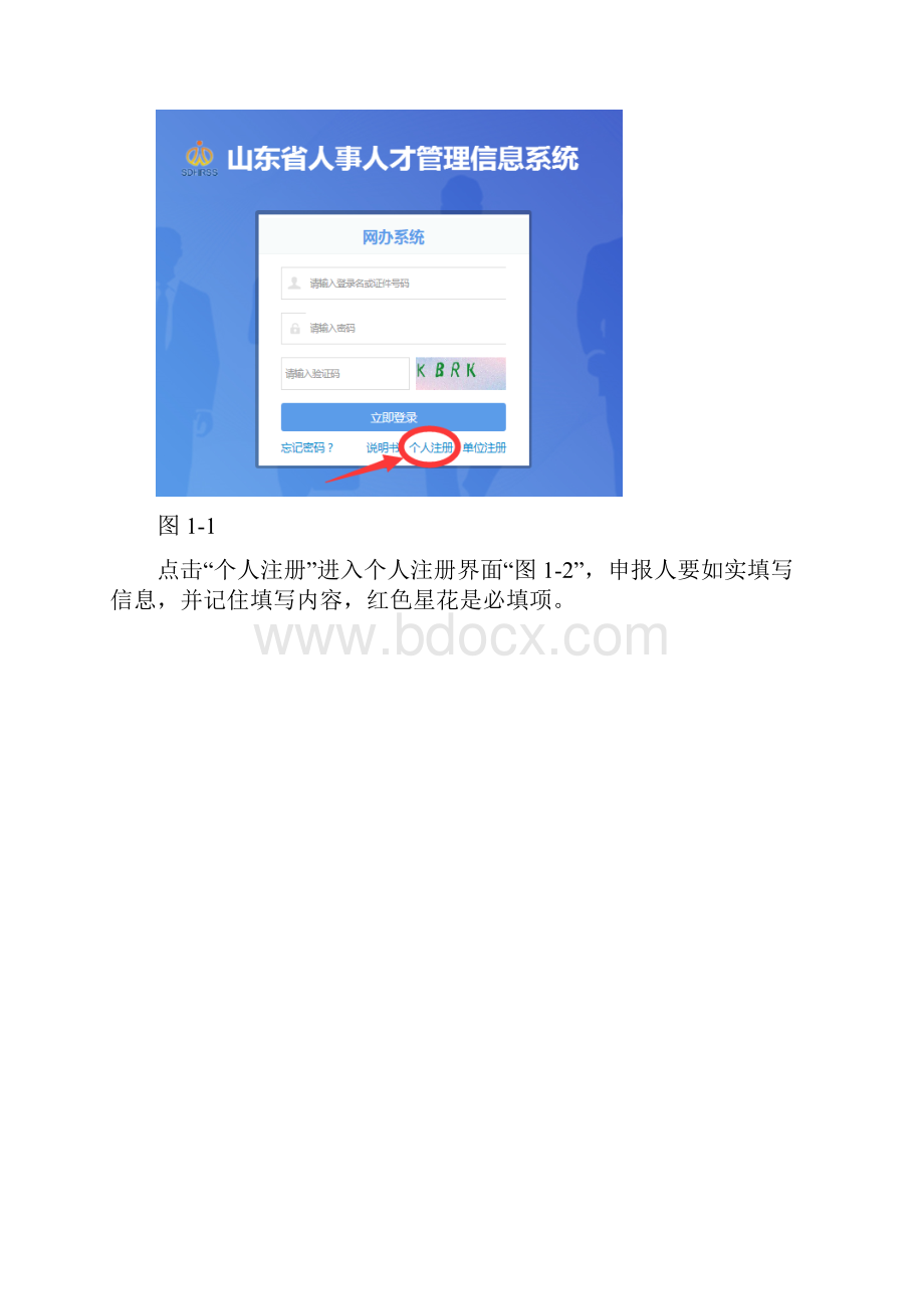 山东省人事人才管理信息系统登录解读.docx_第2页