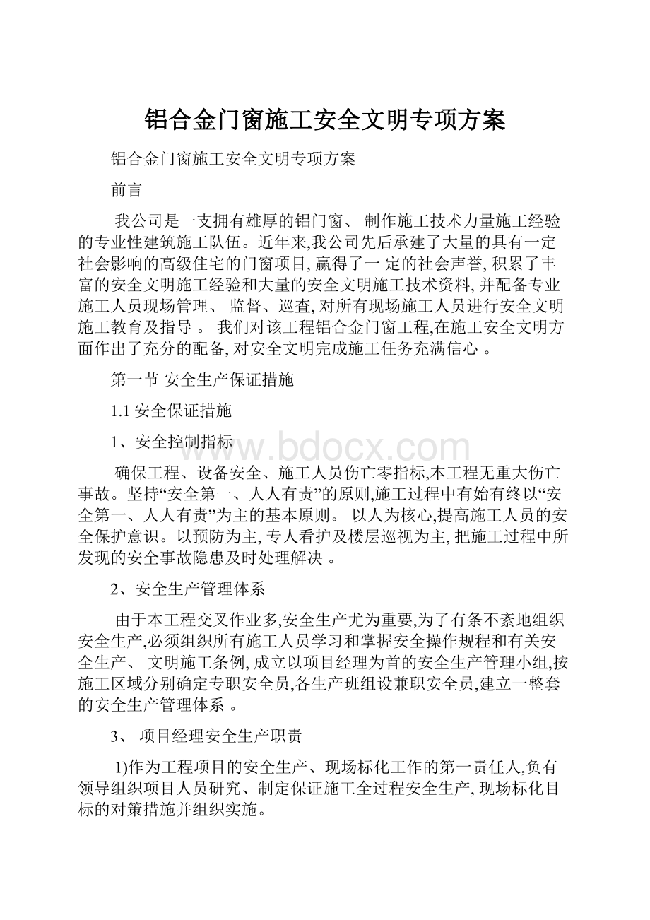 铝合金门窗施工安全文明专项方案.docx