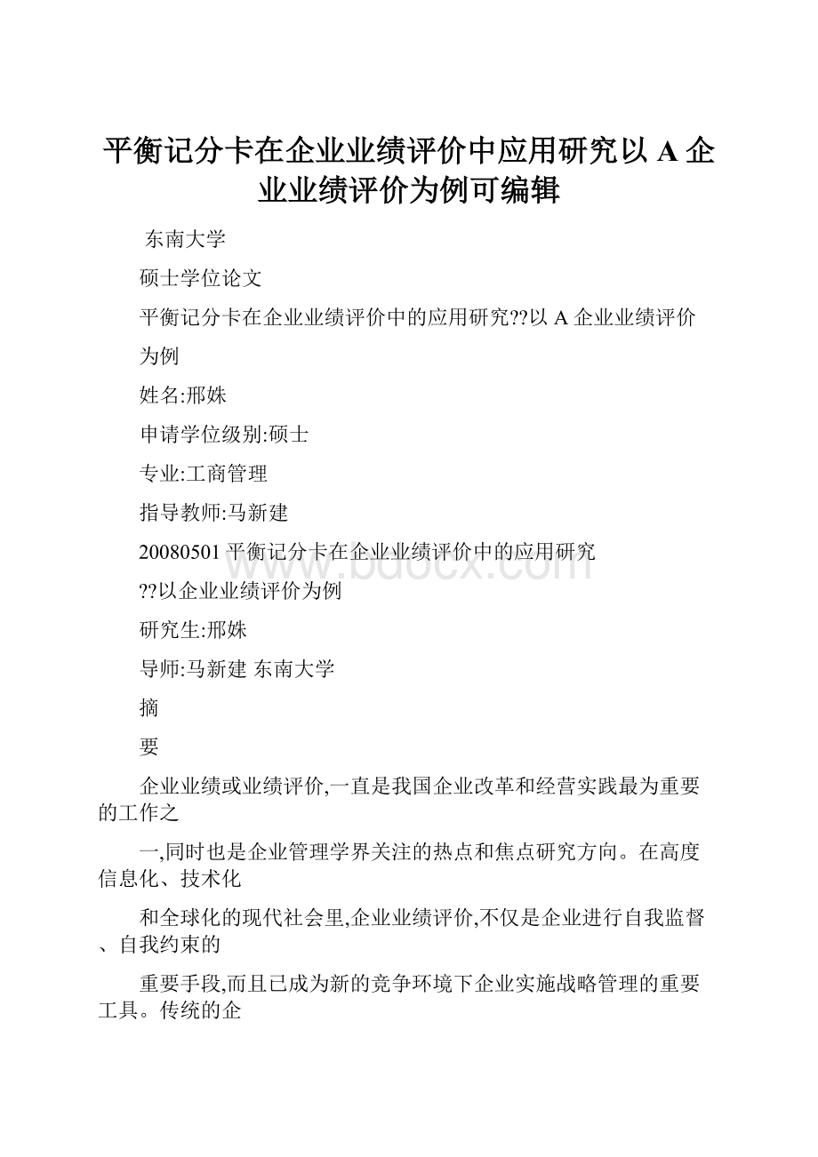 平衡记分卡在企业业绩评价中应用研究以A企业业绩评价为例可编辑.docx_第1页