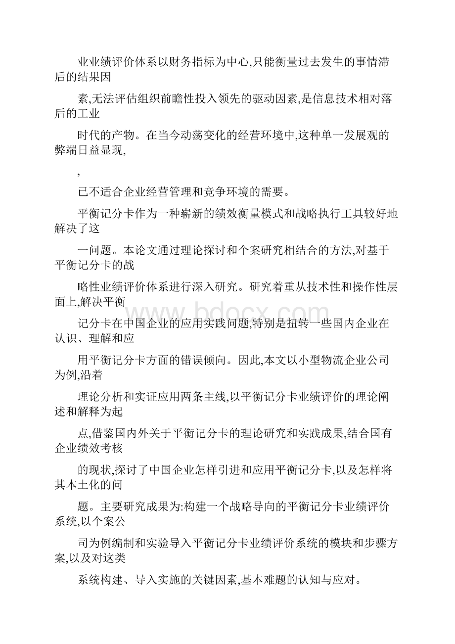 平衡记分卡在企业业绩评价中应用研究以A企业业绩评价为例可编辑.docx_第2页