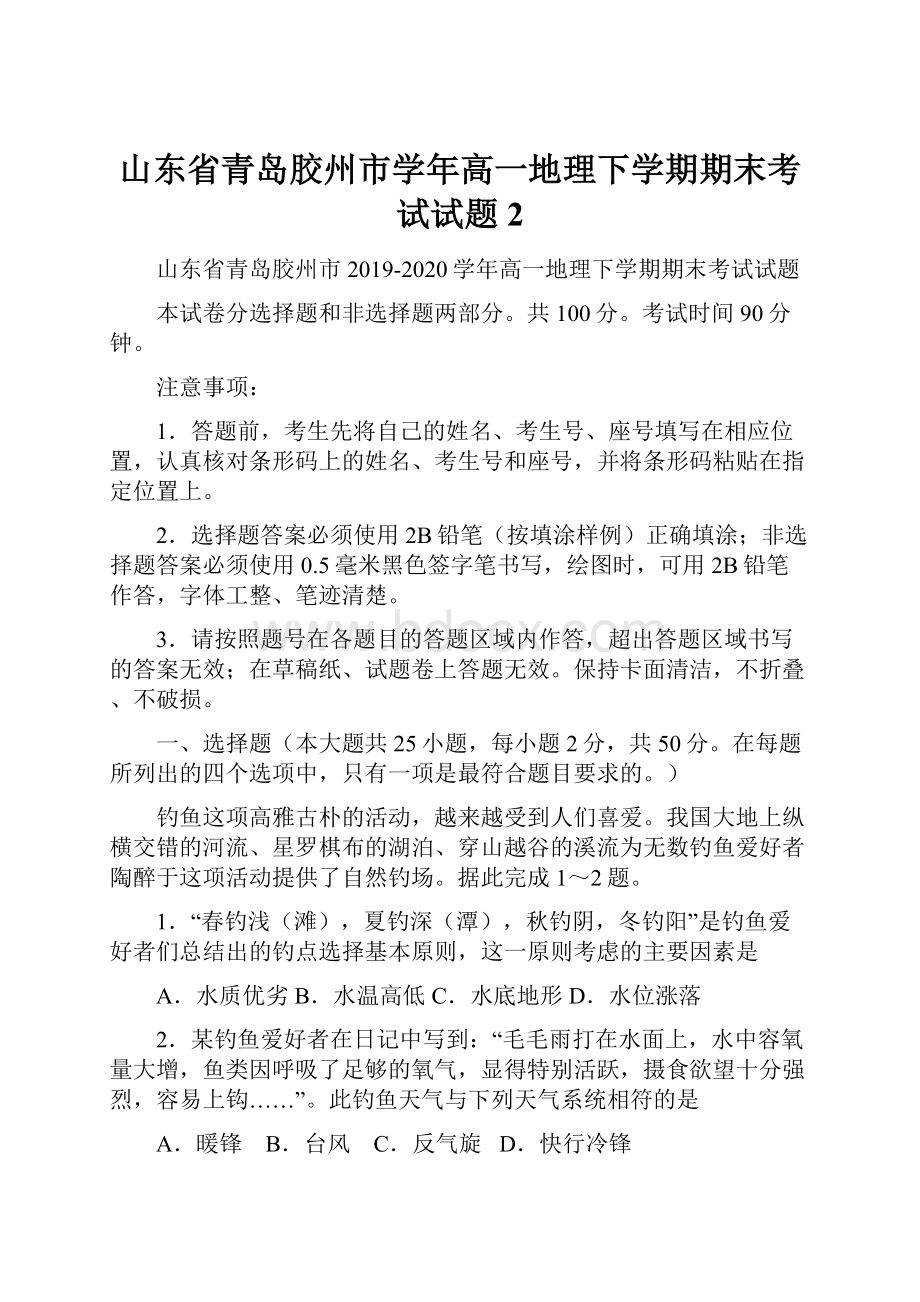 山东省青岛胶州市学年高一地理下学期期末考试试题2.docx