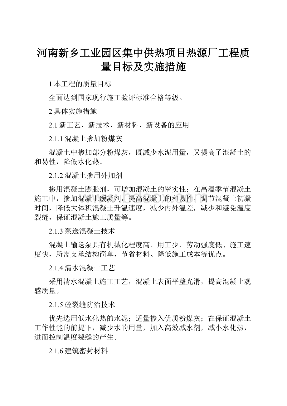 河南新乡工业园区集中供热项目热源厂工程质量目标及实施措施.docx