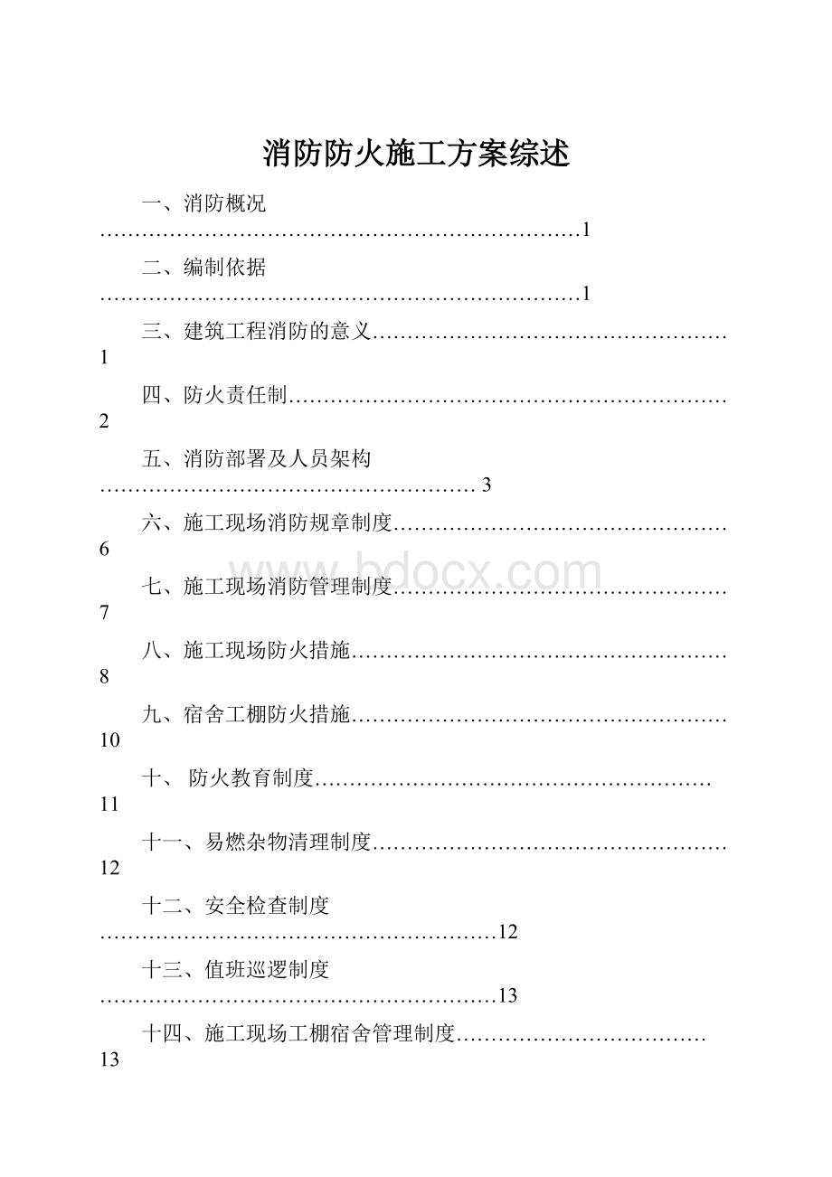 消防防火施工方案综述.docx