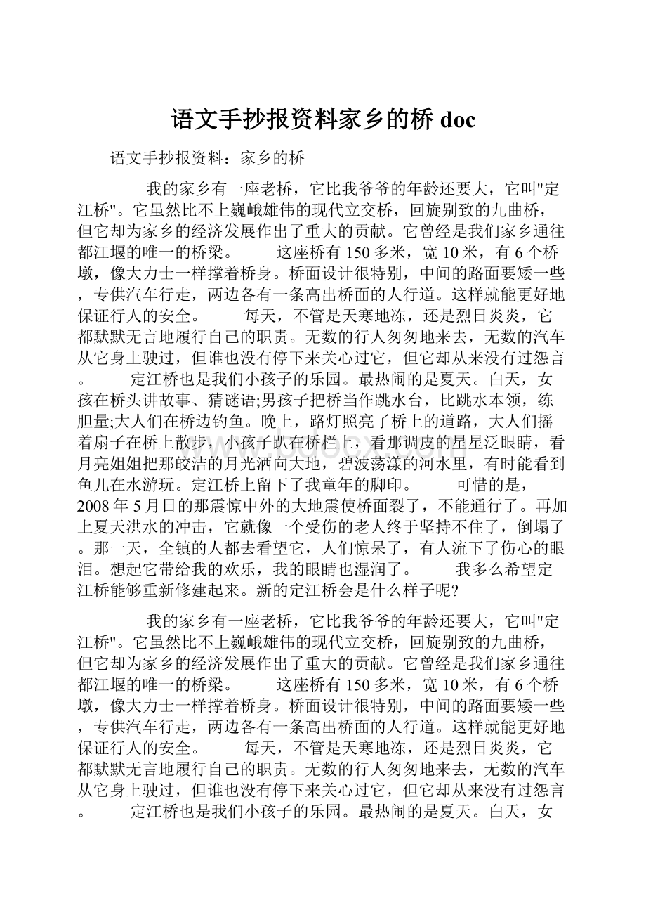 语文手抄报资料家乡的桥doc.docx_第1页