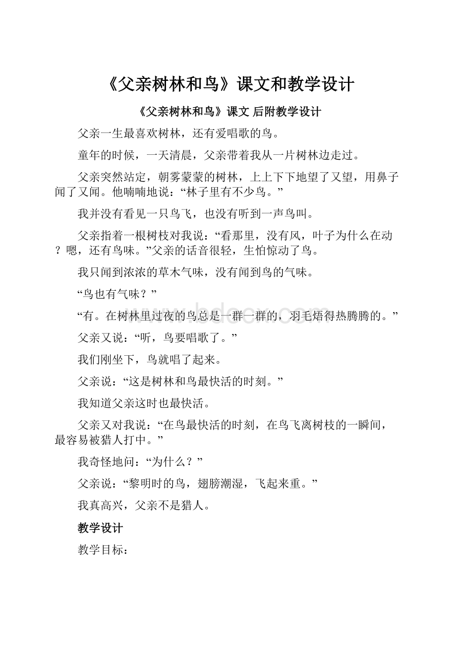 《父亲树林和鸟》课文和教学设计.docx_第1页