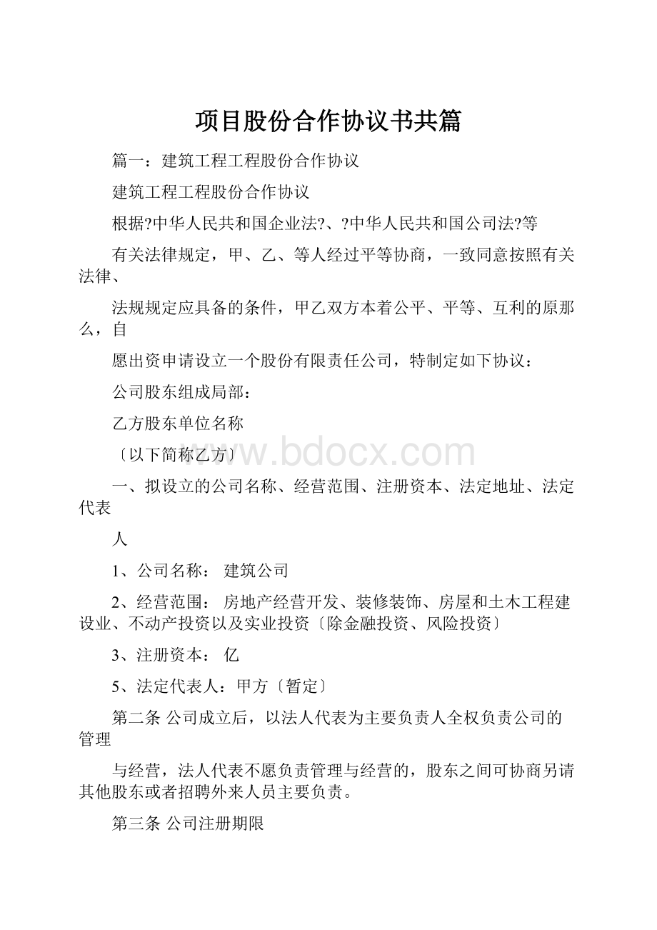 项目股份合作协议书共篇.docx