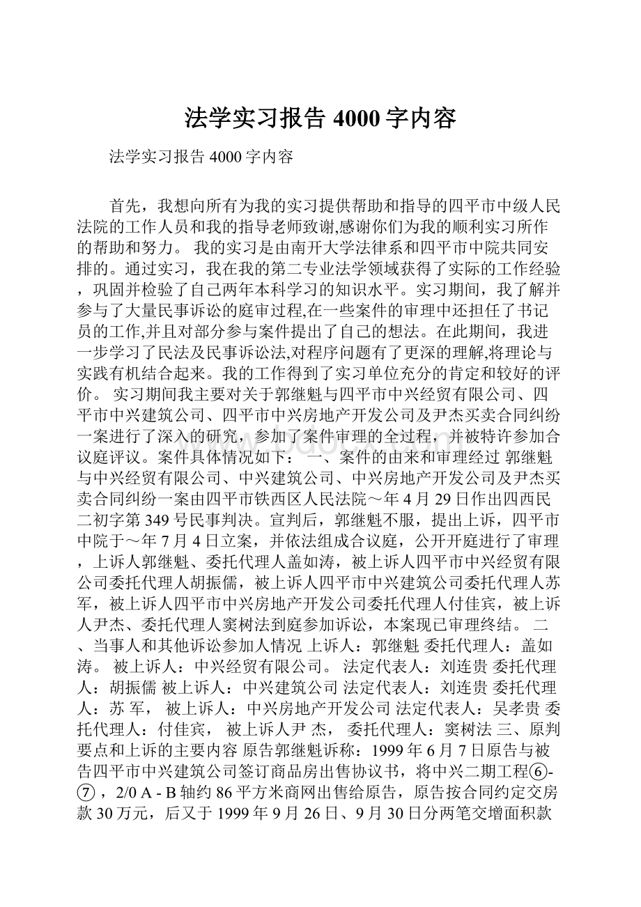 法学实习报告4000字内容.docx