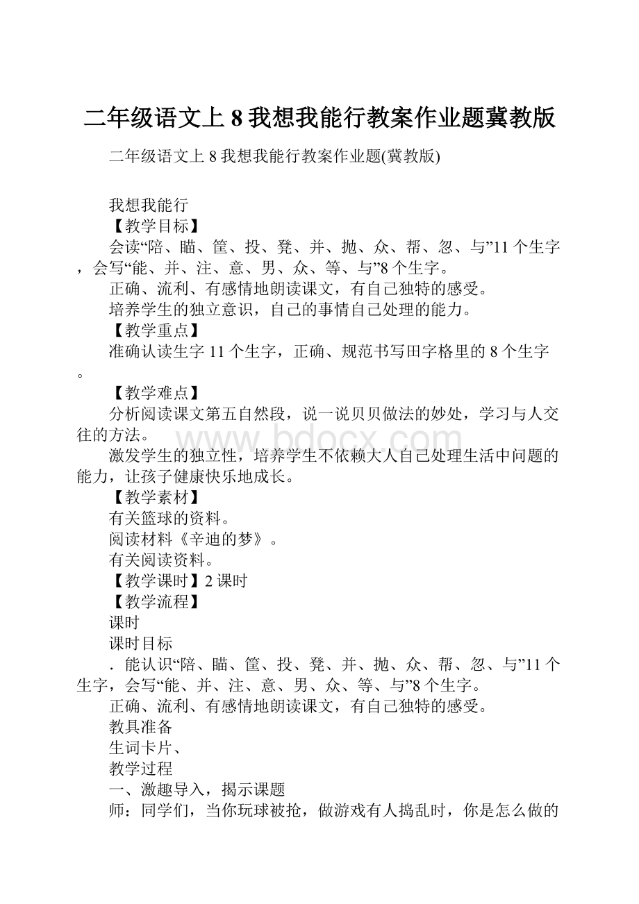 二年级语文上8我想我能行教案作业题冀教版.docx_第1页