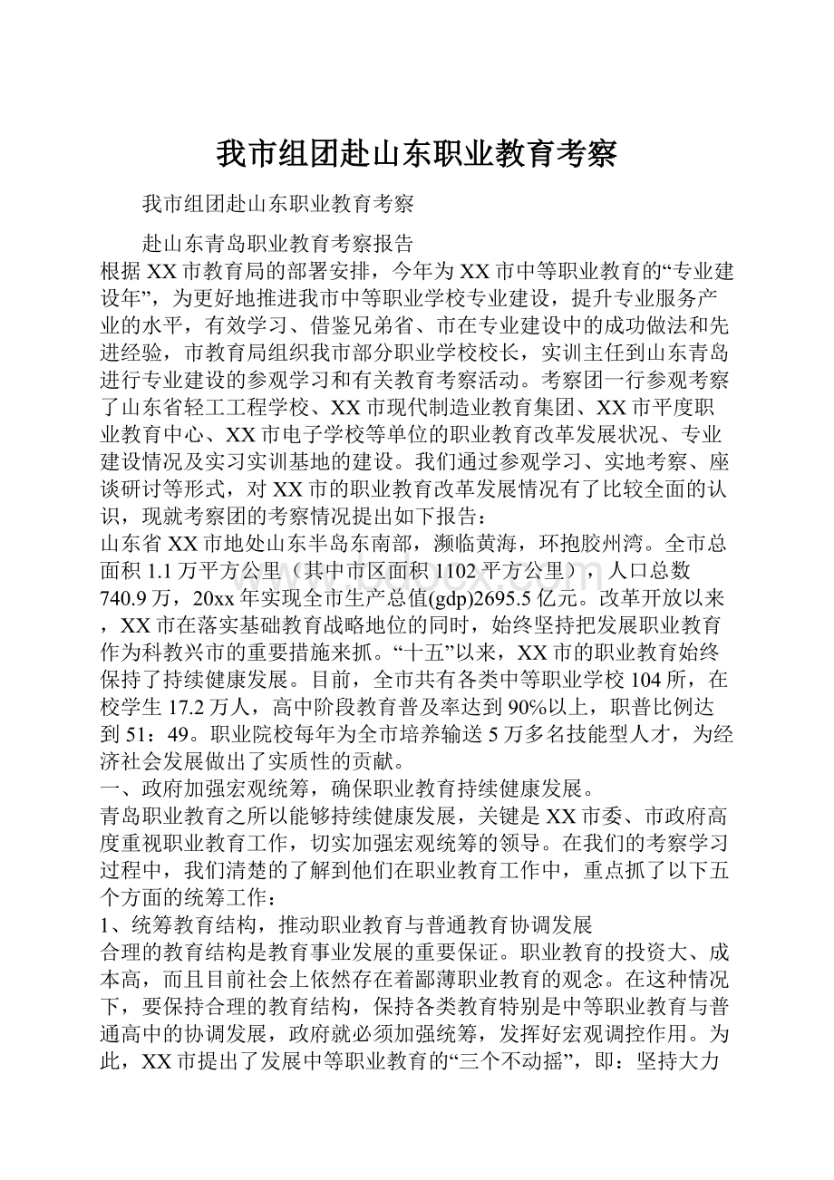 我市组团赴山东职业教育考察.docx