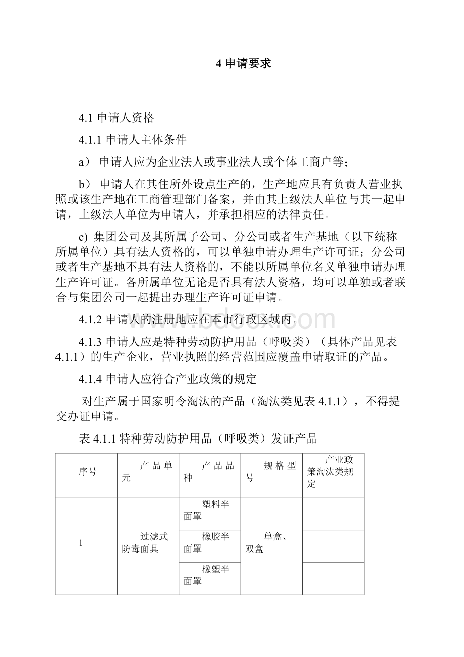 特种劳动防护用品呼吸类工业产品生产许可证.docx_第3页