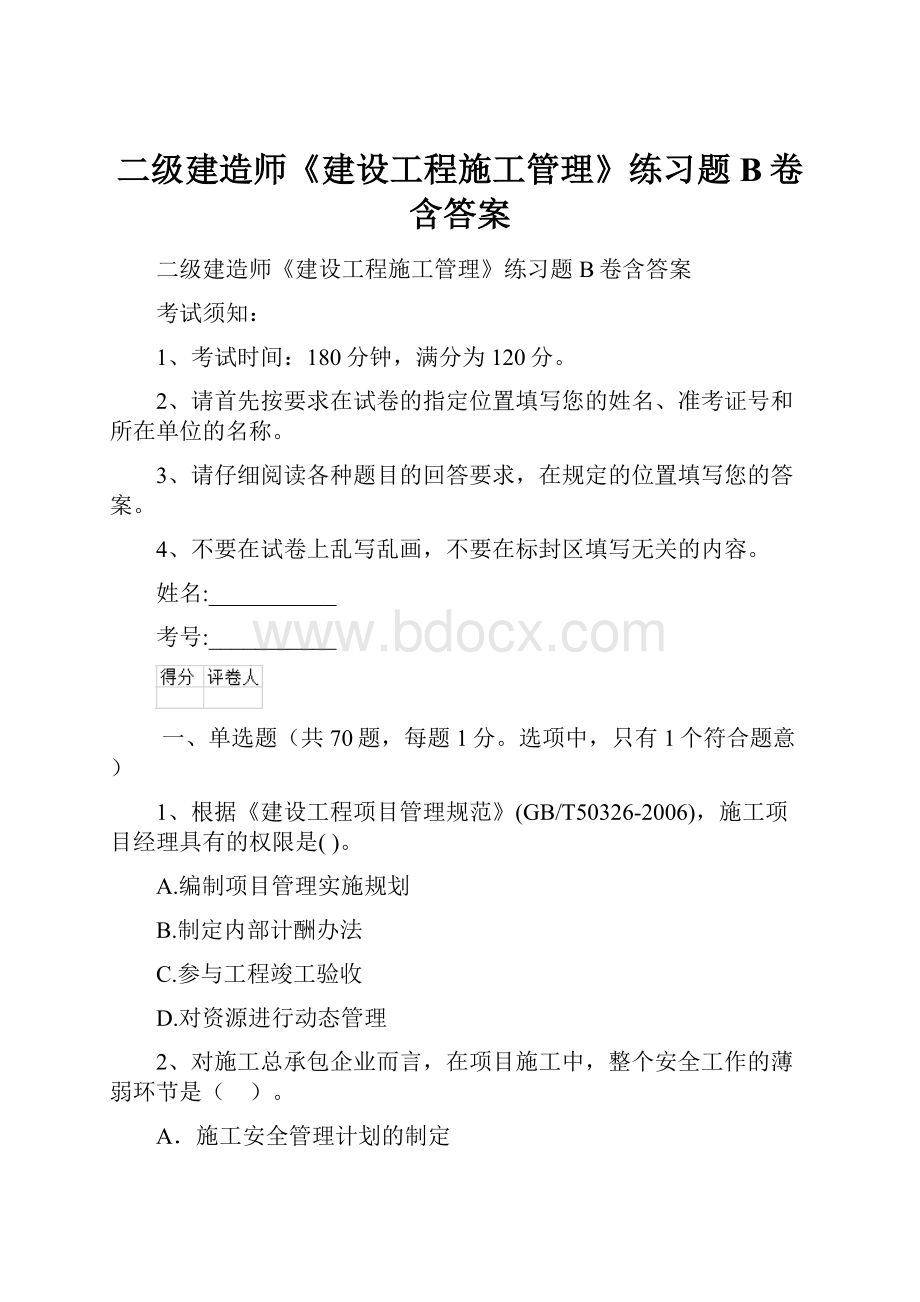 二级建造师《建设工程施工管理》练习题B卷含答案.docx