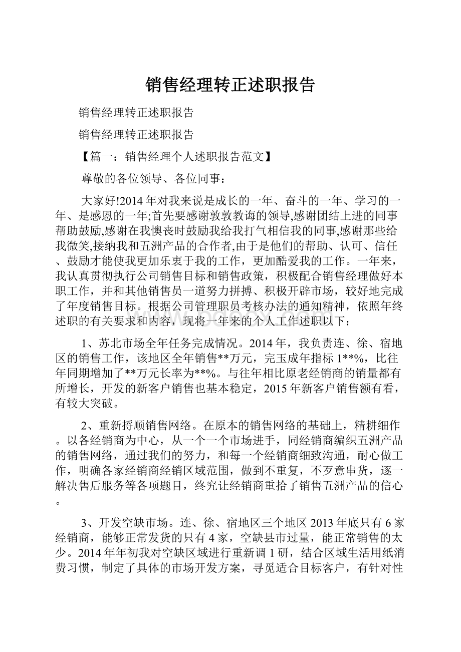 销售经理转正述职报告.docx