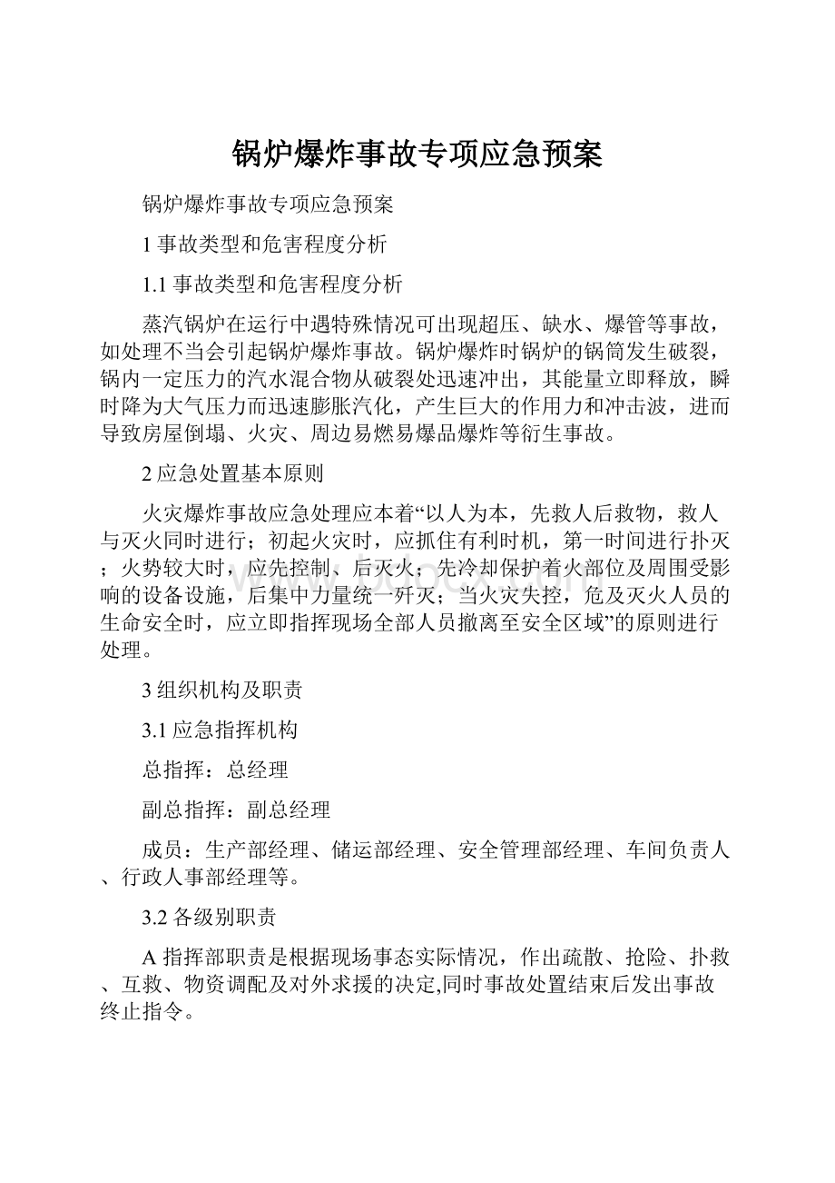 锅炉爆炸事故专项应急预案.docx