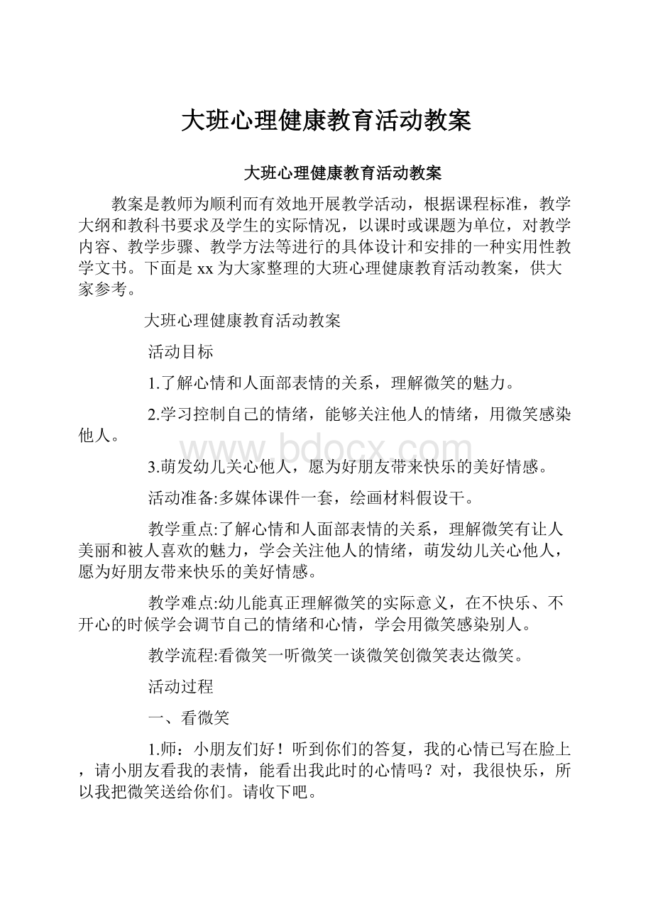 大班心理健康教育活动教案.docx