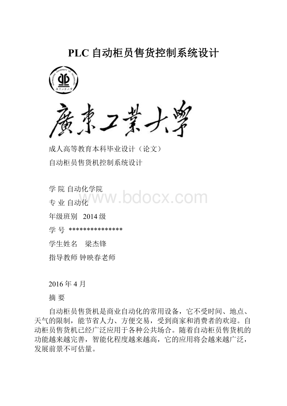 PLC自动柜员售货控制系统设计.docx