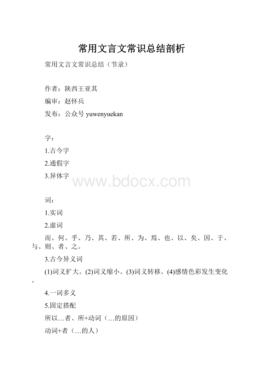 常用文言文常识总结剖析.docx