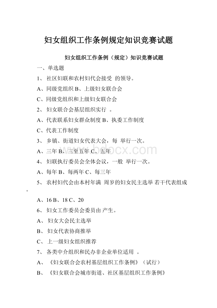 妇女组织工作条例规定知识竞赛试题.docx_第1页