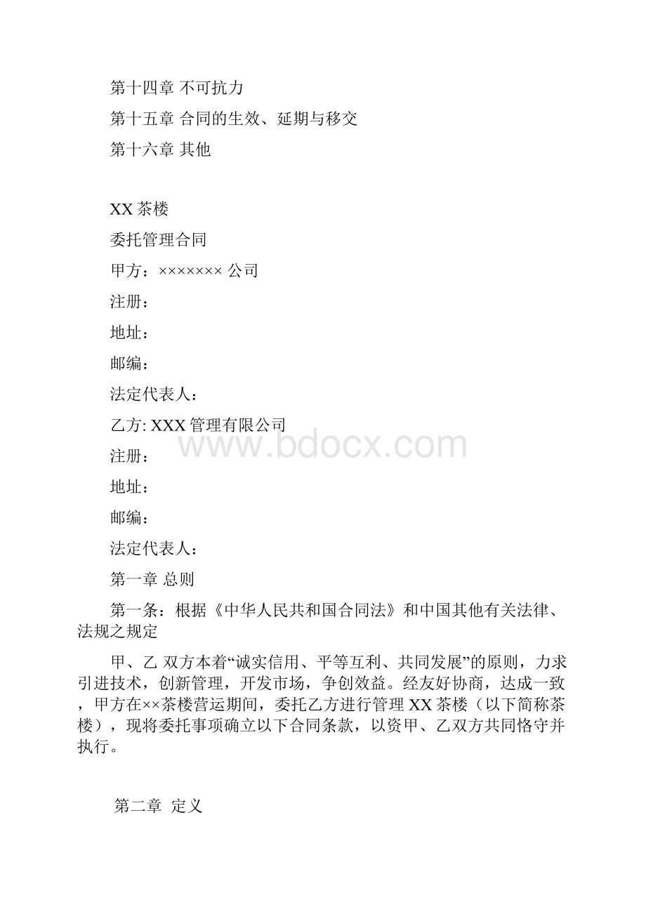 茶楼委托管理合同.docx_第2页