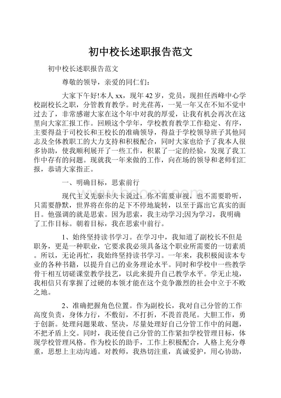 初中校长述职报告范文.docx_第1页