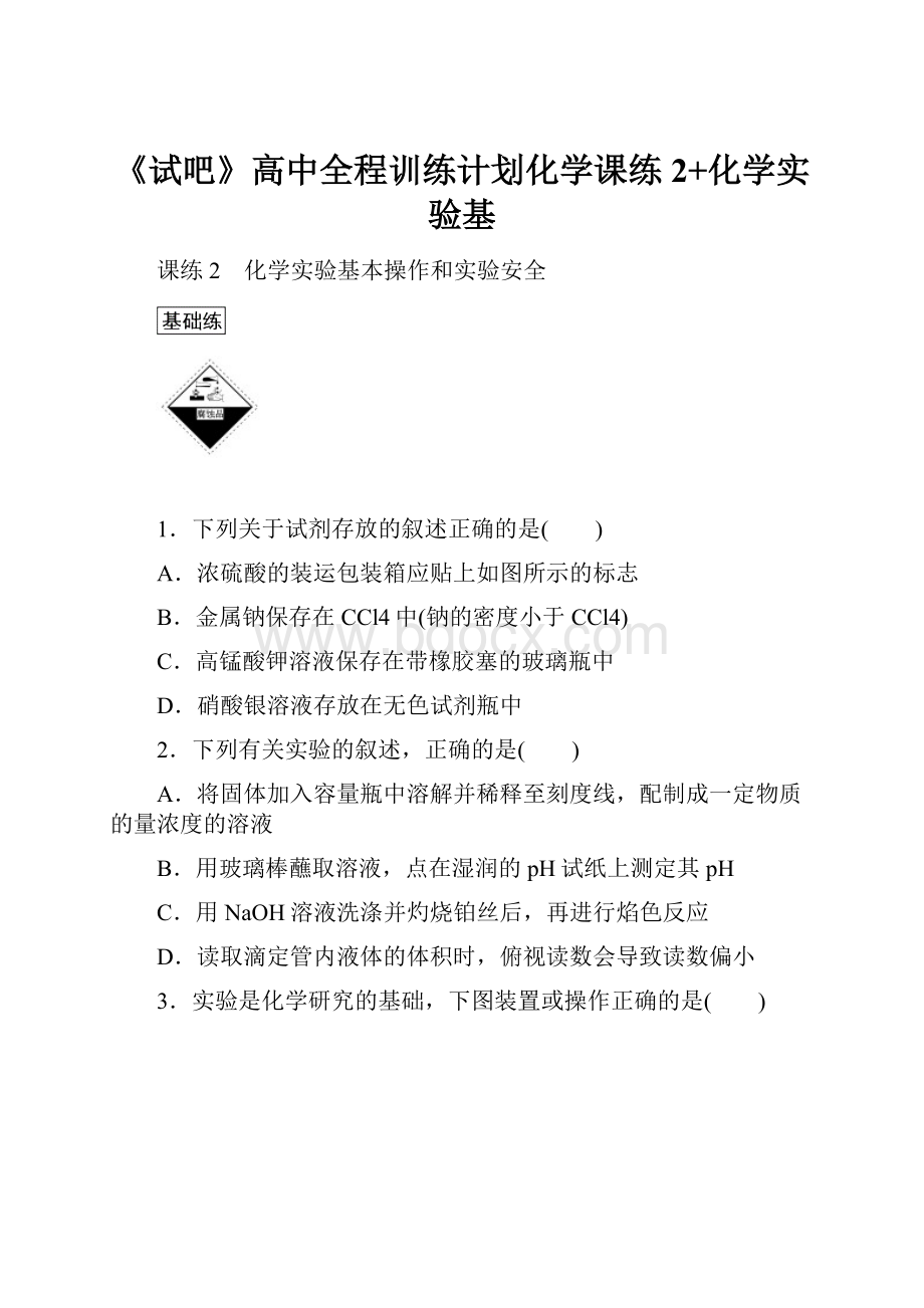 《试吧》高中全程训练计划化学课练2+化学实验基.docx