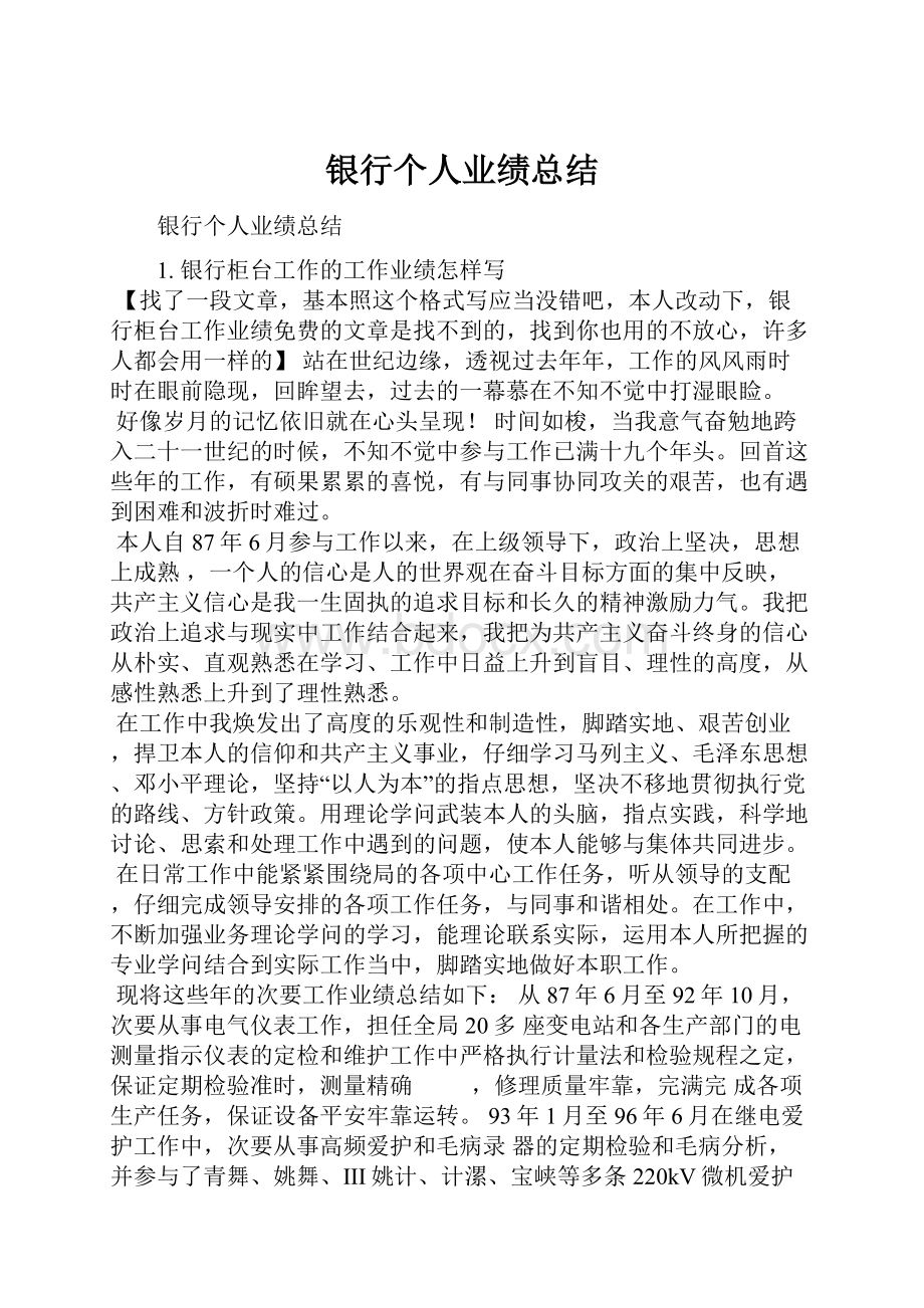 银行个人业绩总结.docx_第1页