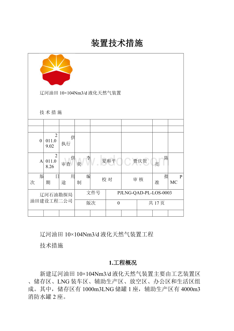 装置技术措施.docx_第1页