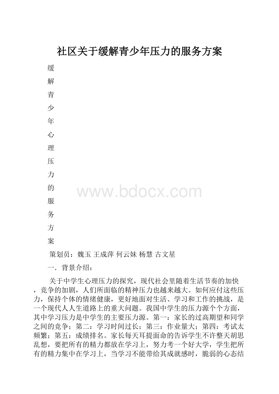 社区关于缓解青少年压力的服务方案.docx