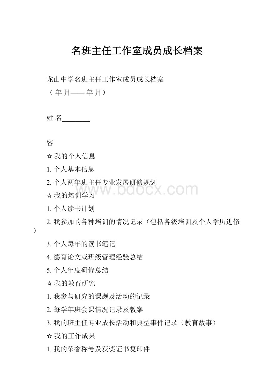 名班主任工作室成员成长档案.docx