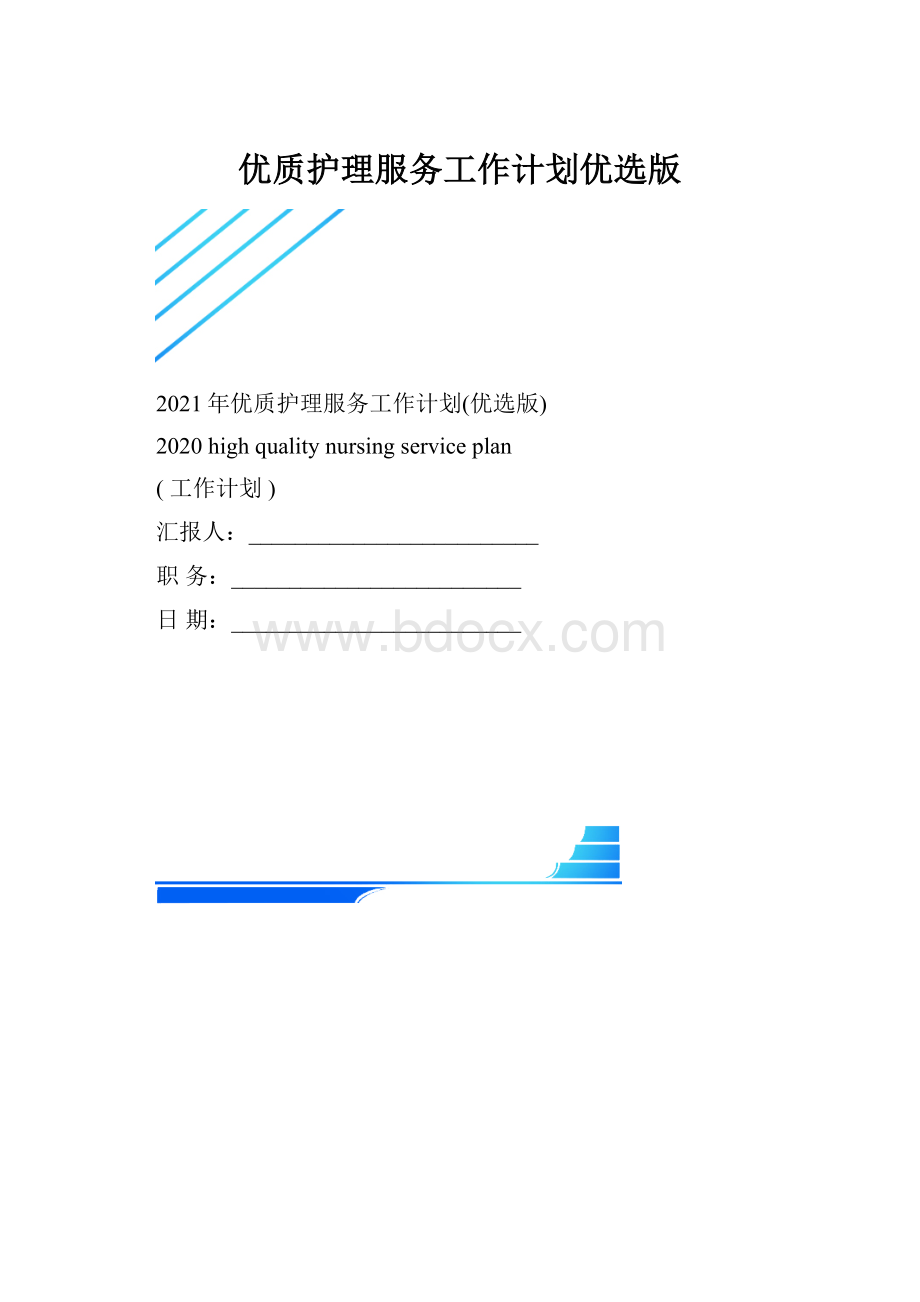 优质护理服务工作计划优选版.docx_第1页
