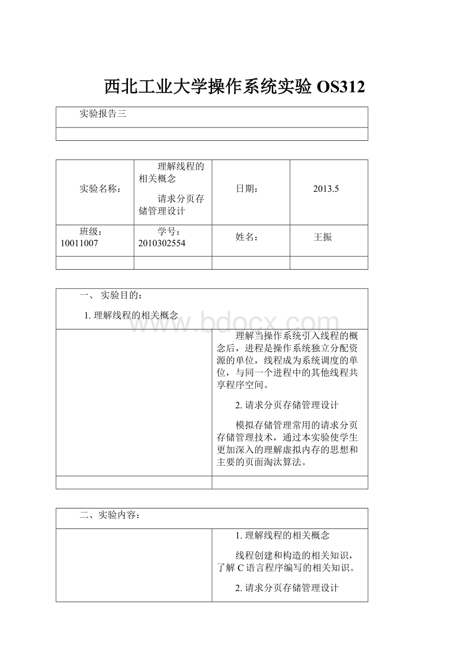 西北工业大学操作系统实验OS312.docx_第1页