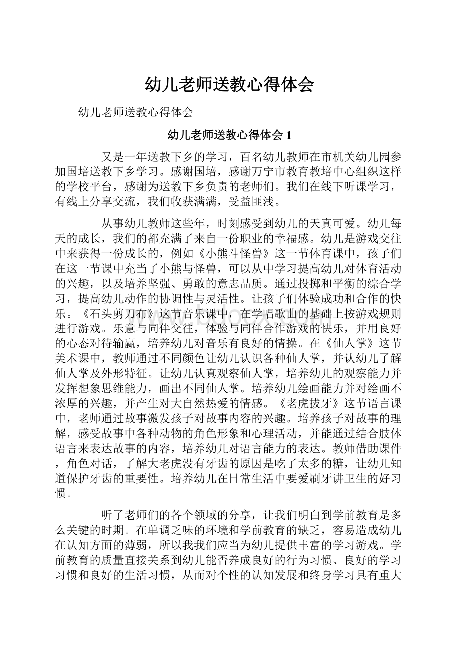 幼儿老师送教心得体会.docx_第1页