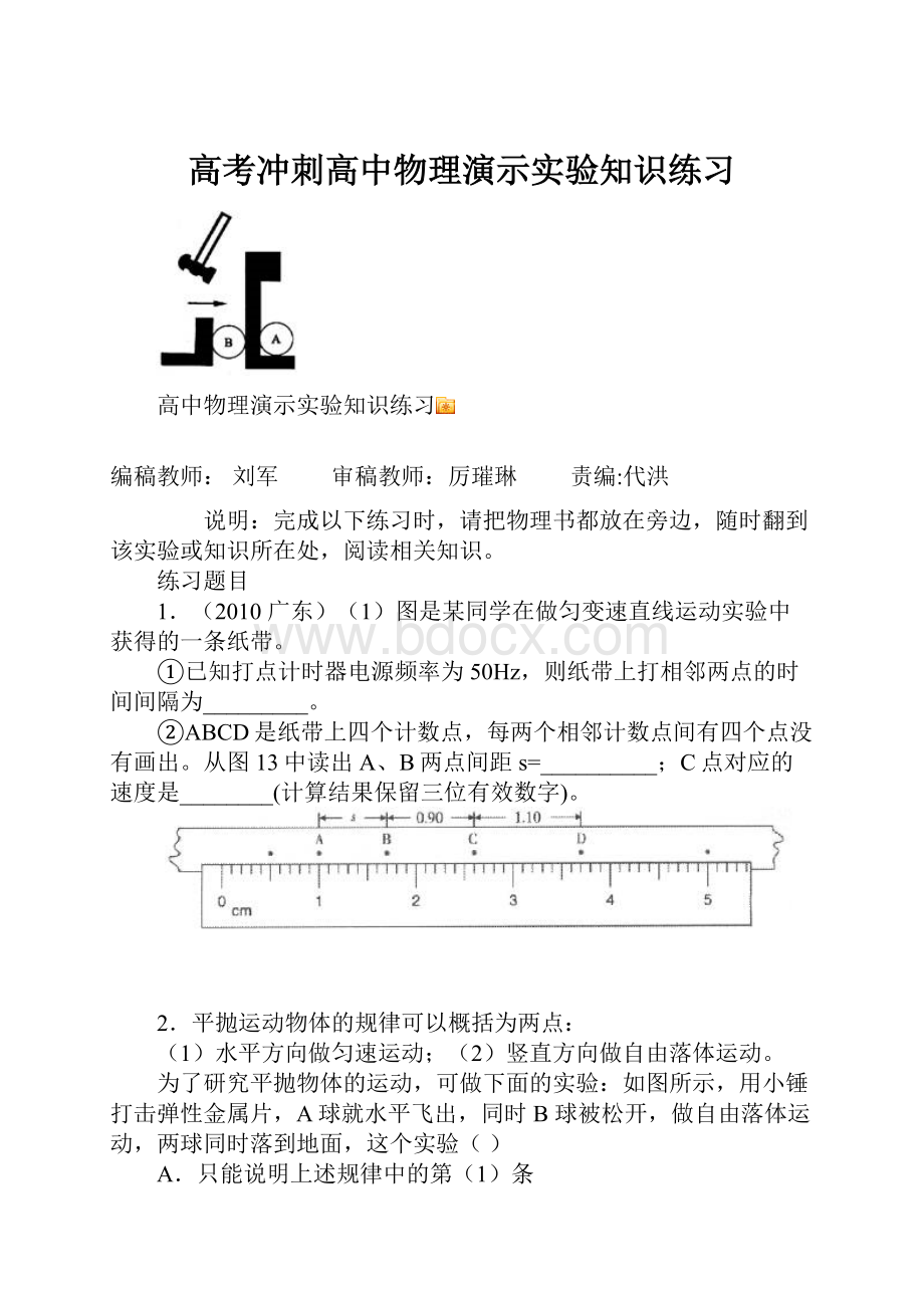 高考冲刺高中物理演示实验知识练习.docx_第1页