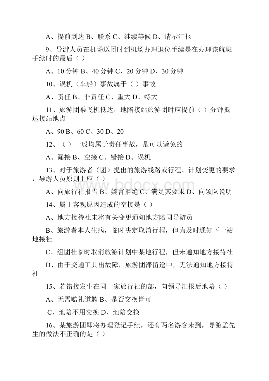 导游服务问题及事故的处理和预防精选习题有答案.docx_第2页