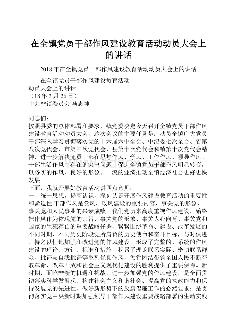 在全镇党员干部作风建设教育活动动员大会上的讲话.docx