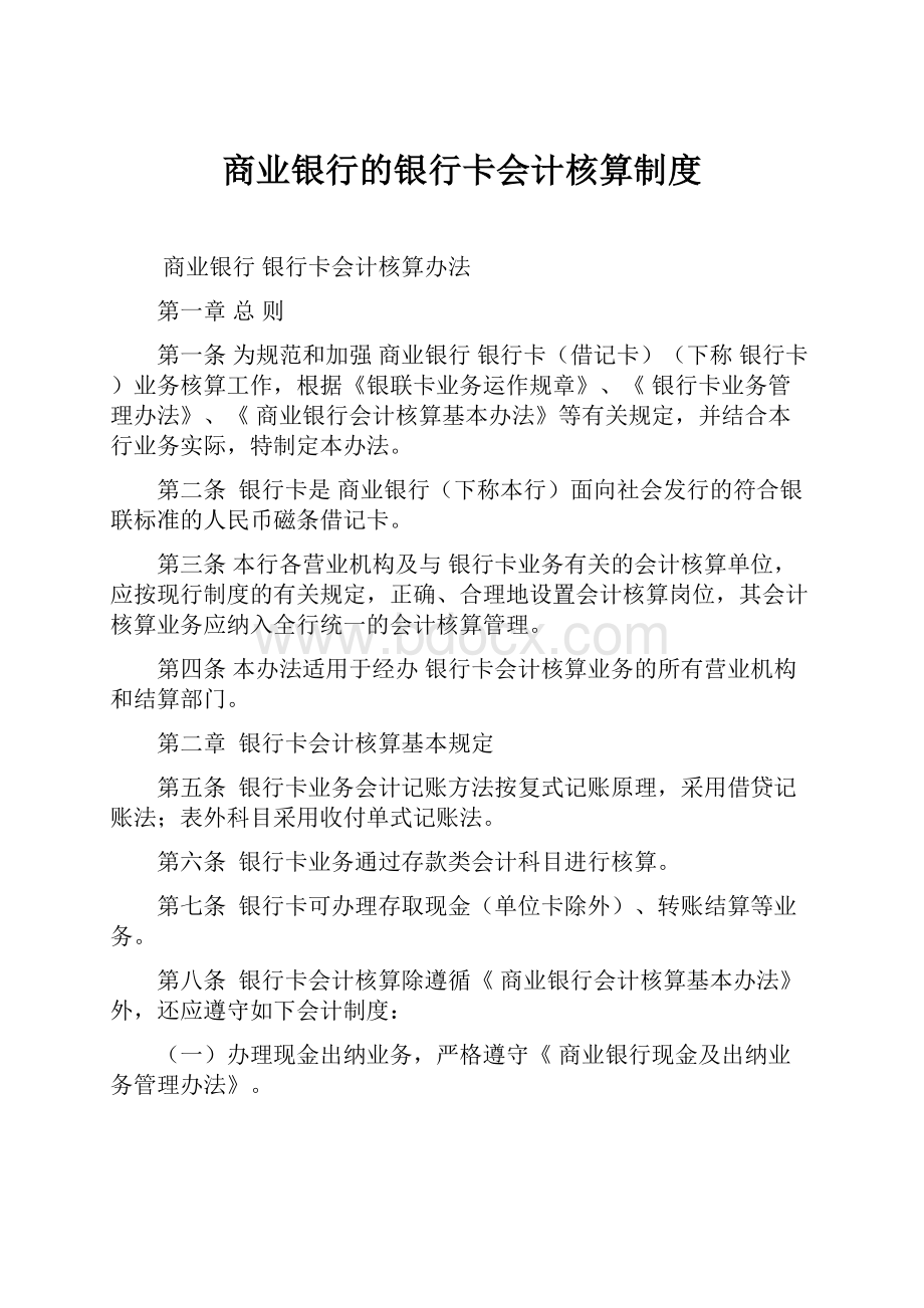 商业银行的银行卡会计核算制度.docx_第1页