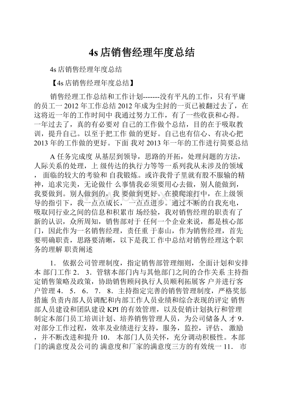 4s店销售经理年度总结.docx_第1页