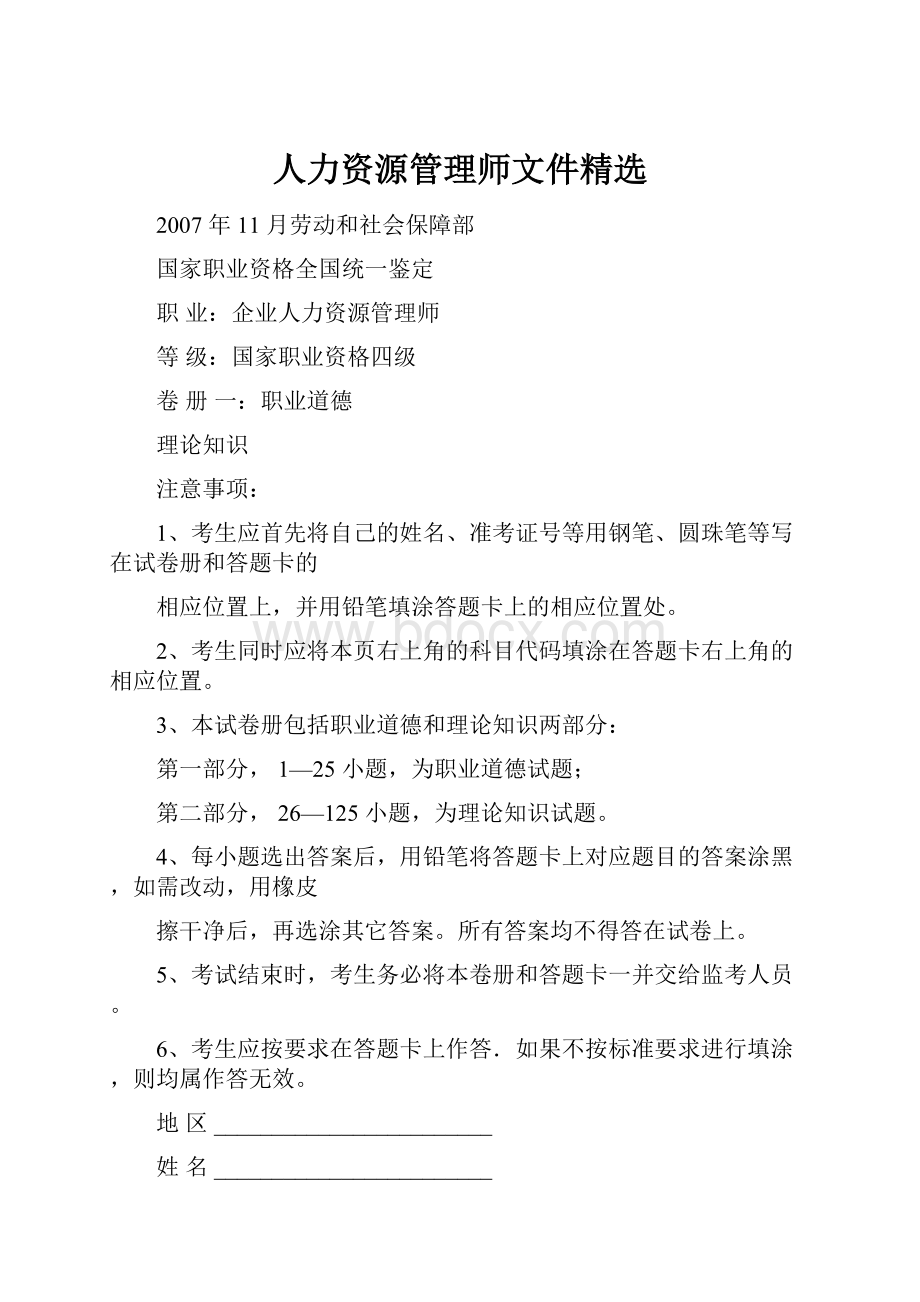 人力资源管理师文件精选.docx