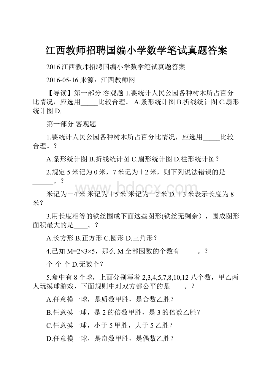 江西教师招聘国编小学数学笔试真题答案.docx