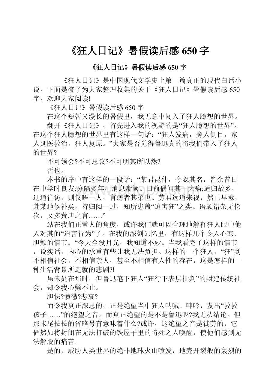 《狂人日记》暑假读后感650字.docx_第1页