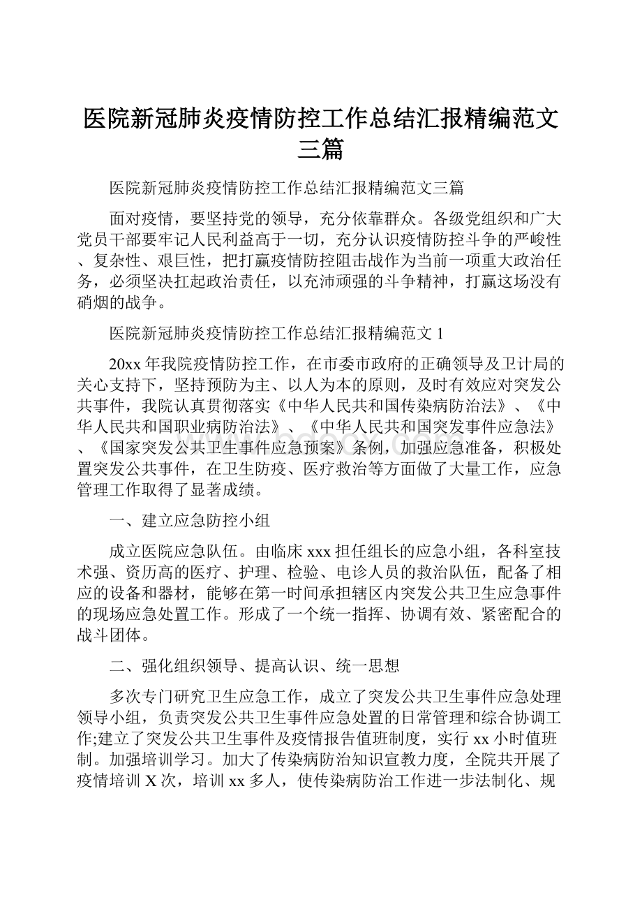 医院新冠肺炎疫情防控工作总结汇报精编范文三篇.docx