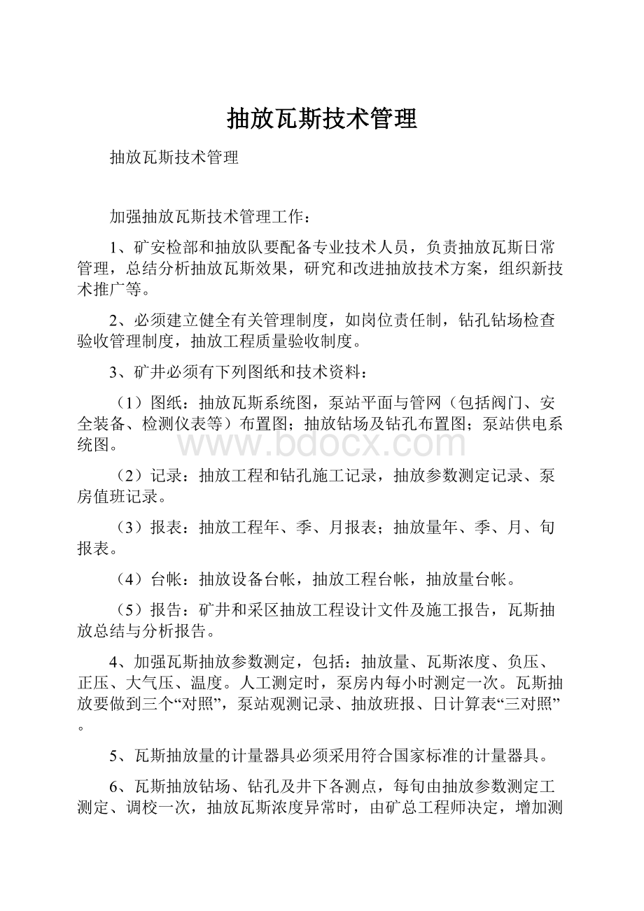 抽放瓦斯技术管理.docx