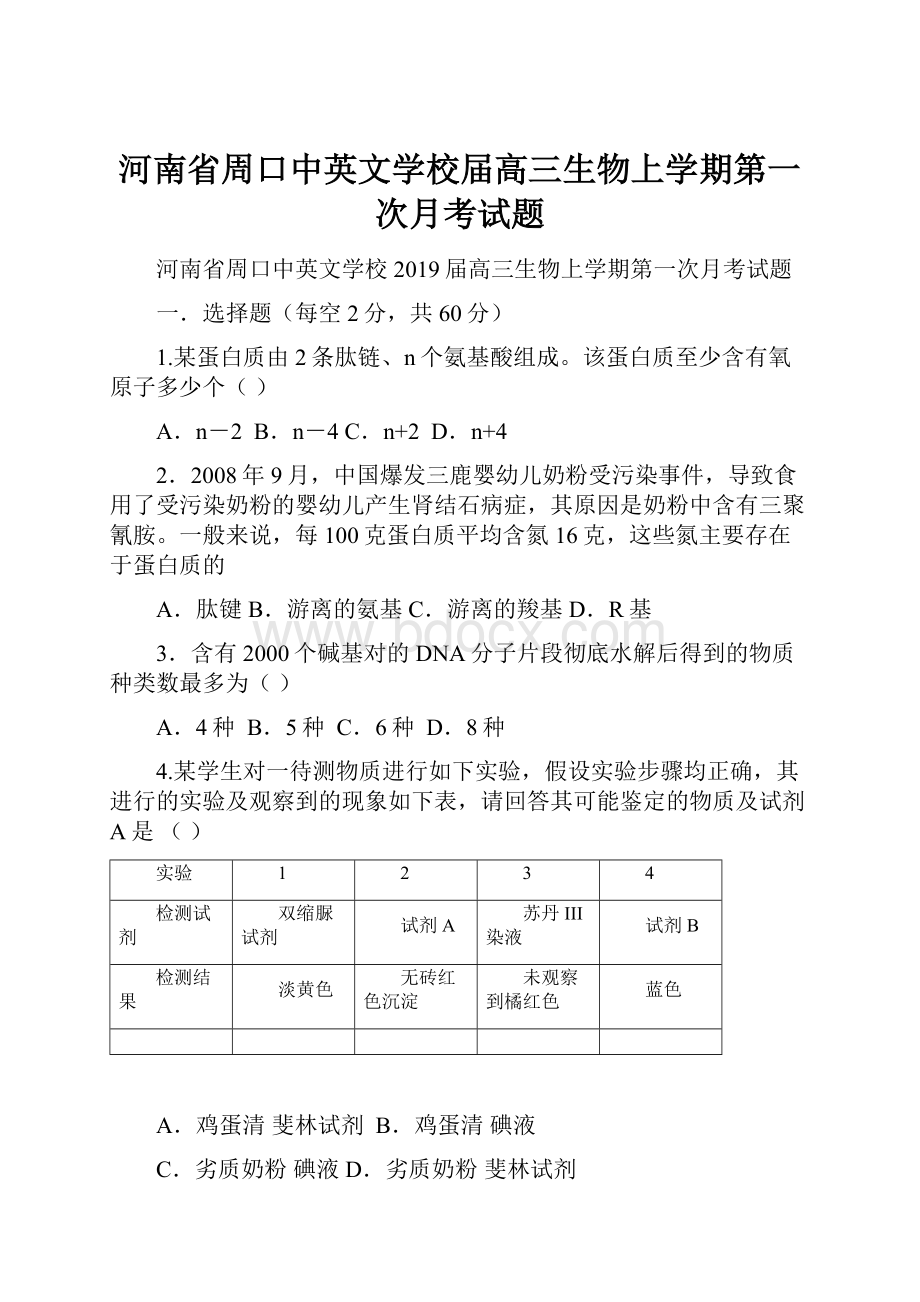 河南省周口中英文学校届高三生物上学期第一次月考试题.docx