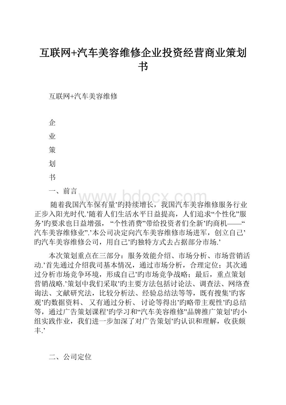 互联网+汽车美容维修企业投资经营商业策划书.docx