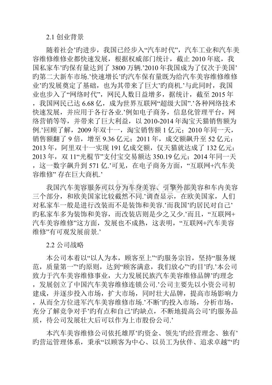 互联网+汽车美容维修企业投资经营商业策划书.docx_第2页