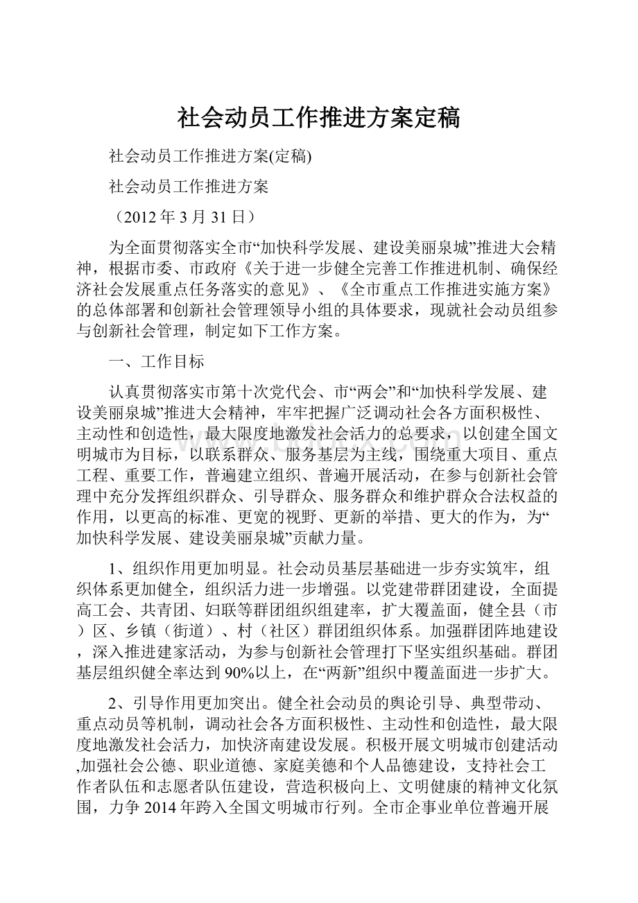 社会动员工作推进方案定稿.docx_第1页