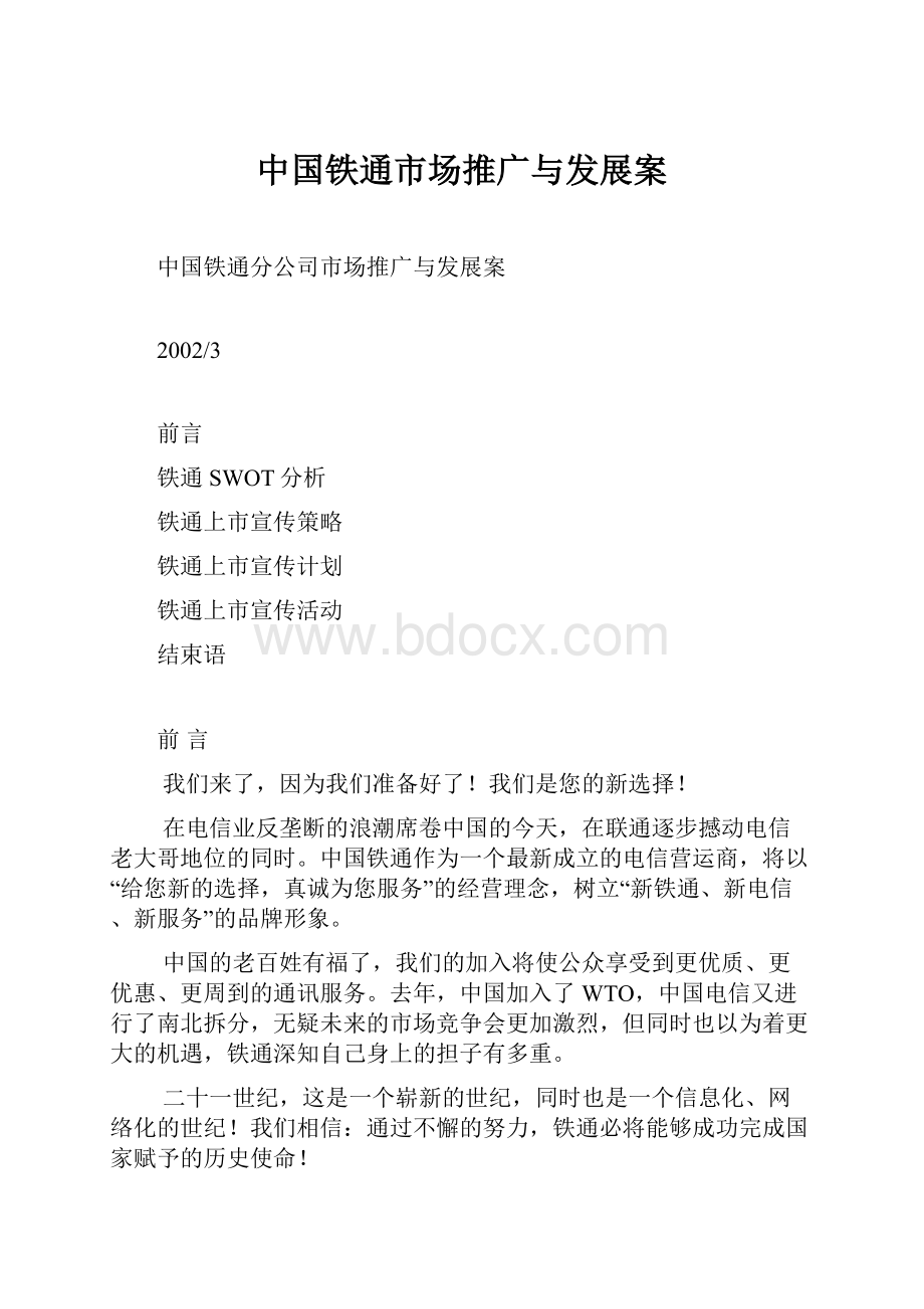 中国铁通市场推广与发展案.docx_第1页
