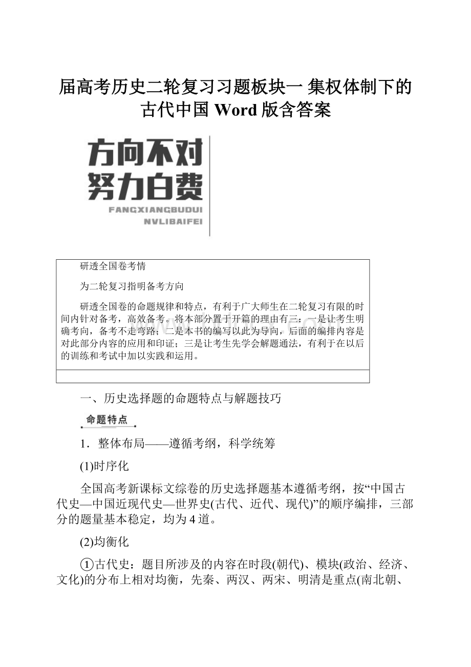 届高考历史二轮复习习题板块一 集权体制下的古代中国 Word版含答案.docx