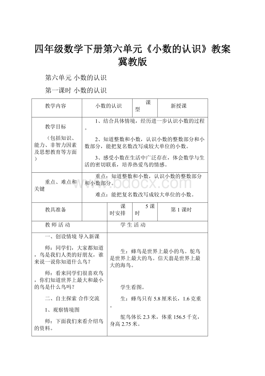 四年级数学下册第六单元《小数的认识》教案冀教版.docx_第1页