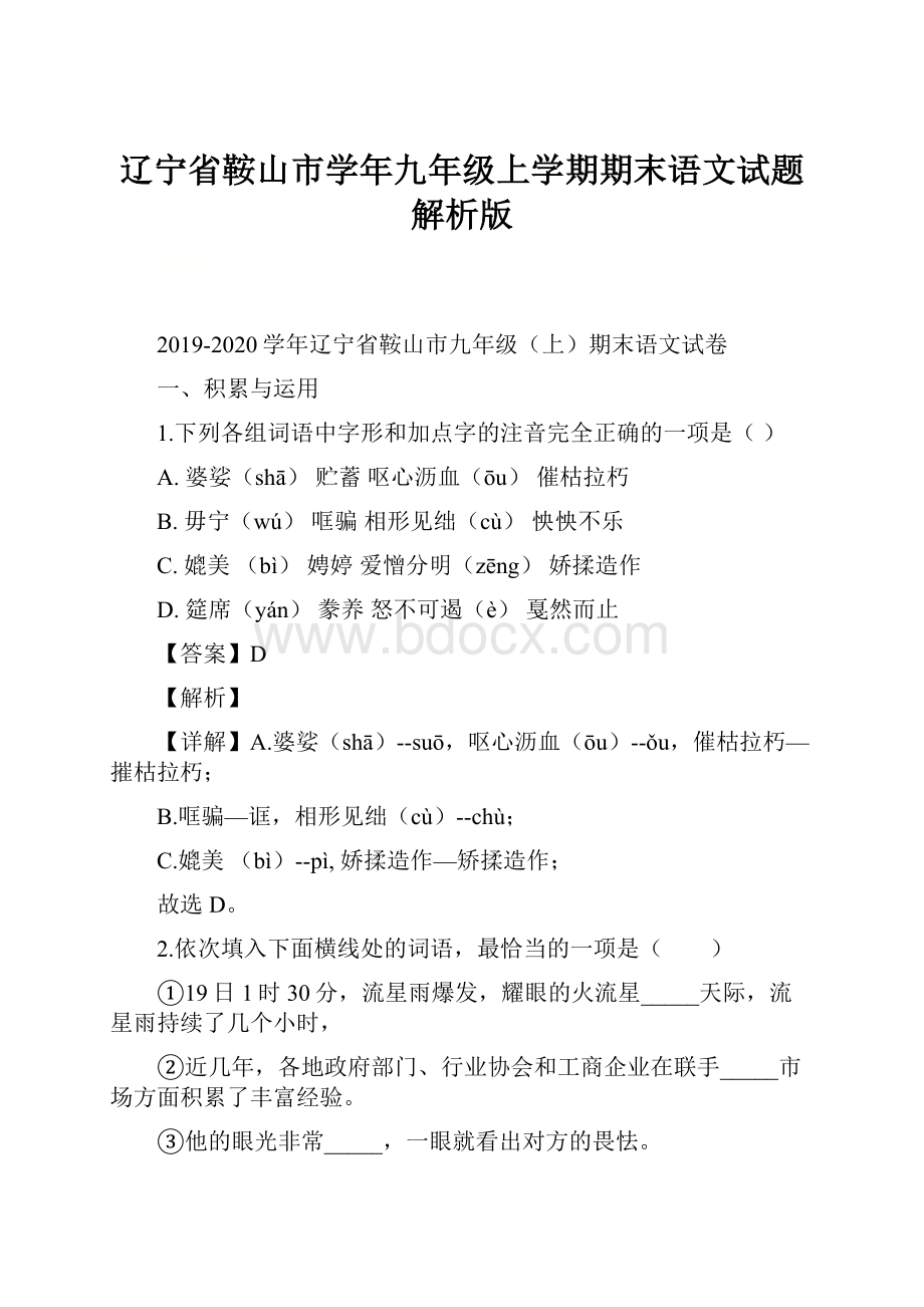 辽宁省鞍山市学年九年级上学期期末语文试题解析版.docx