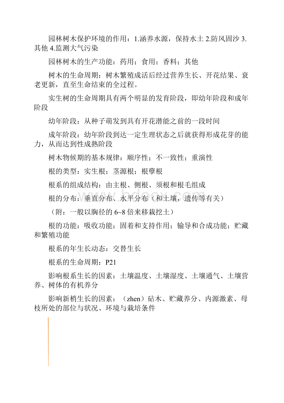 园林树木栽培学复习资料笔记整理.docx_第3页